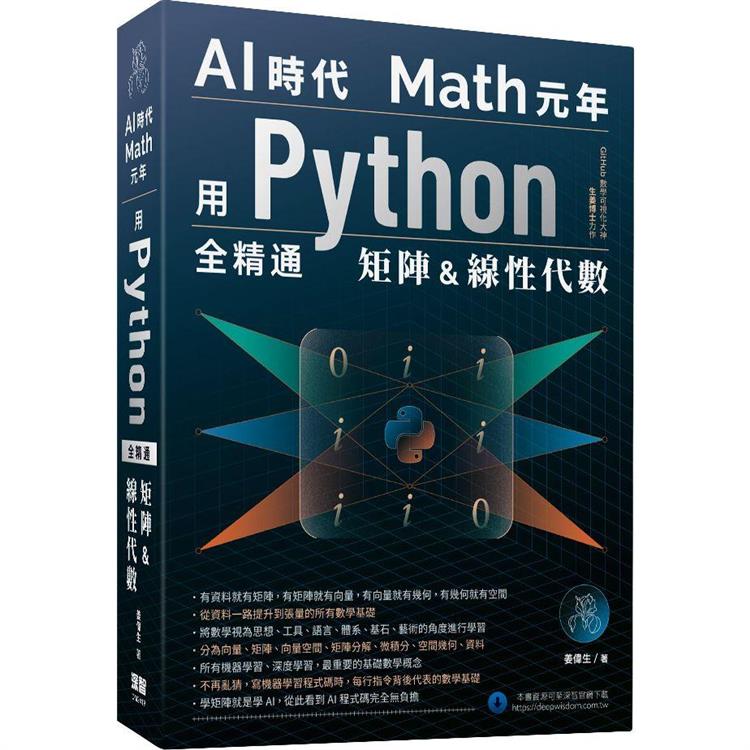 AI時代Math元年：用Python全精通矩陣及線性代數【金石堂、博客來熱銷】