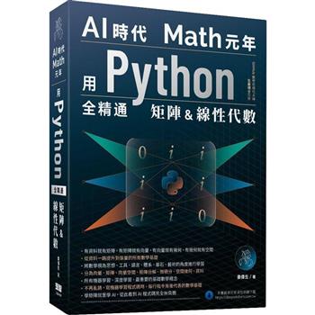 AI時代Math元年：用Python全精通矩陣及線性代數