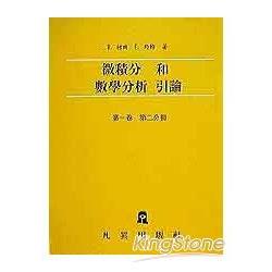 微積分數學分析引論1-2 | 拾書所