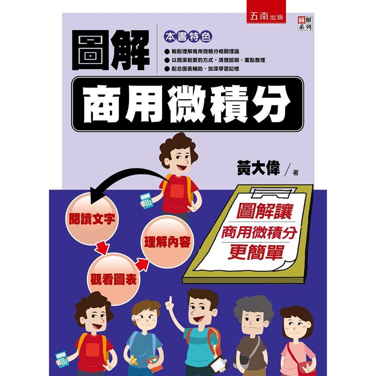 圖解商用微積分【金石堂、博客來熱銷】