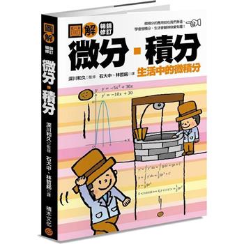 【電子書】圖解微分・積分【暢銷修訂版】