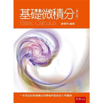 基礎微積分 (7版)