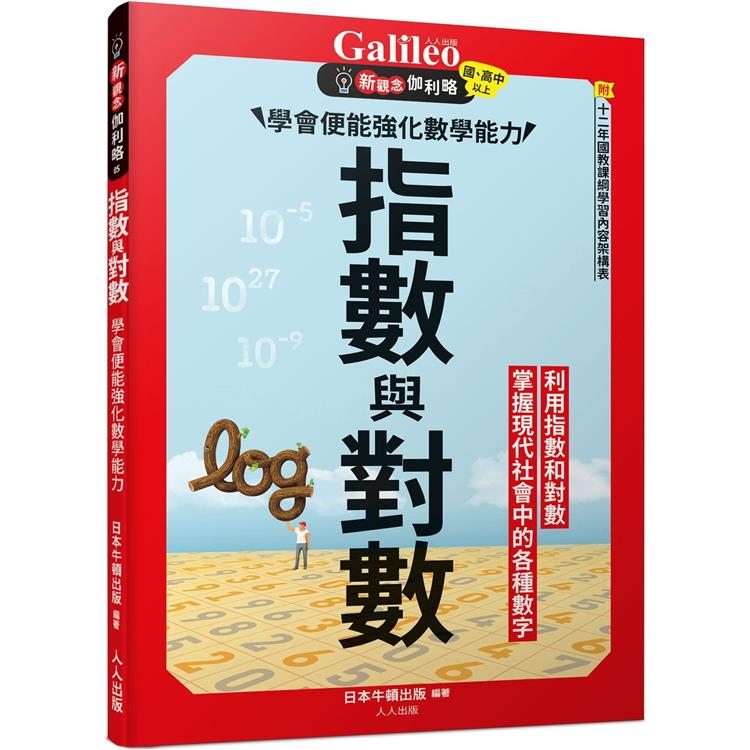 指數與對數：學會便能強化數學能力 新觀念伽利略5【金石堂、博客來熱銷】