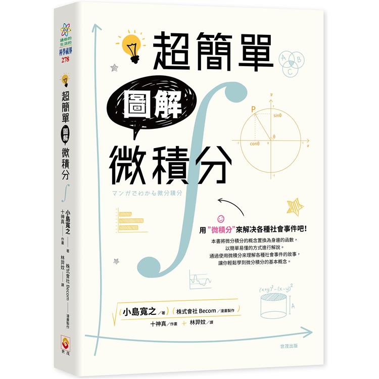 超簡單圖解微積分【金石堂、博客來熱銷】