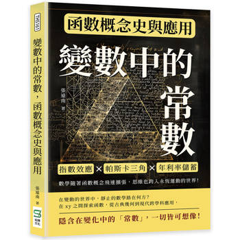 變數中的常數，函數概念史與應用：指數效應×帕斯卡三角×年利率儲蓄，數學隨著函數概念飛速擴張，思維也跨入永恆運動的世界！