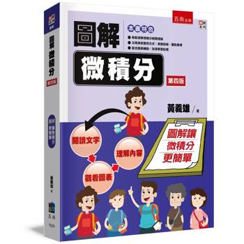 圖解微積分(4版)