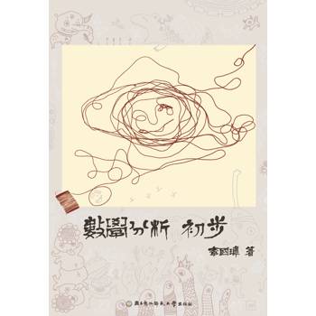 數學分析初步