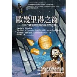 歐幾里得之窗：從平行線到超空間的幾何學故事 | 拾書所