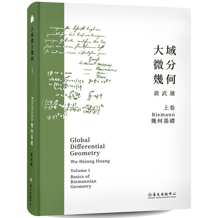 大域微分幾何 (上)：Riemann幾何基礎[精裝] | 拾書所