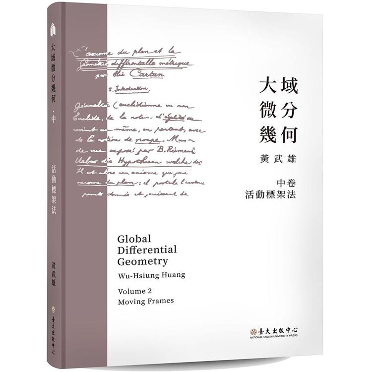 大域微分幾何 (中)：活動標架法[精裝] | 拾書所