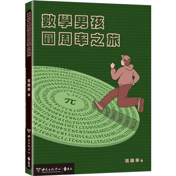 數學男孩圓周率之旅