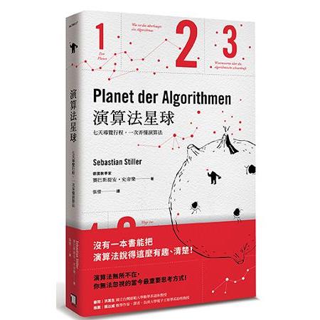 演算法星球 : 七天導覽行程,一次弄懂演算法