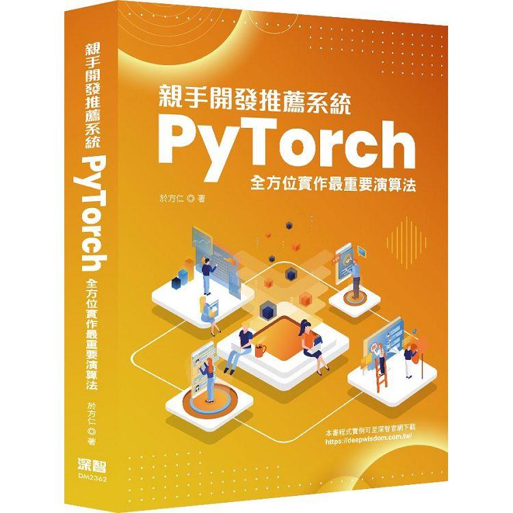 親手開發推薦系統： PyTorch全方位實作最重要演算法【金石堂、博客來熱銷】