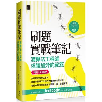 刷題實戰筆記：演算法工程師求職加分的祕笈(暢銷回饋版)