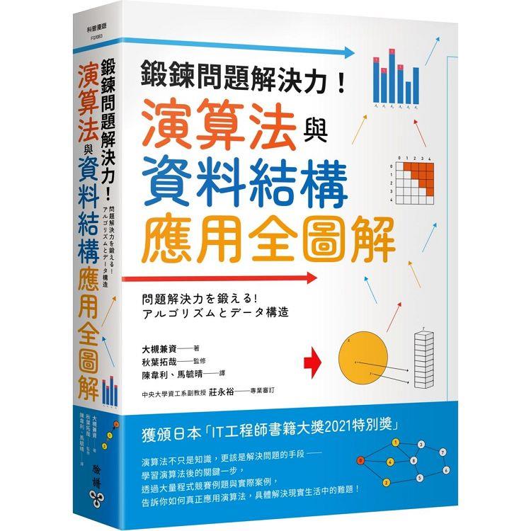 鍛鍊問題解決力！演算法與資料結構應用全圖解【金石堂、博客來熱銷】