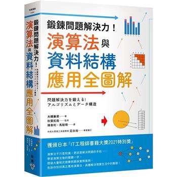 【電子書】鍛鍊問題解決力！演算法與資料結構應用全圖解