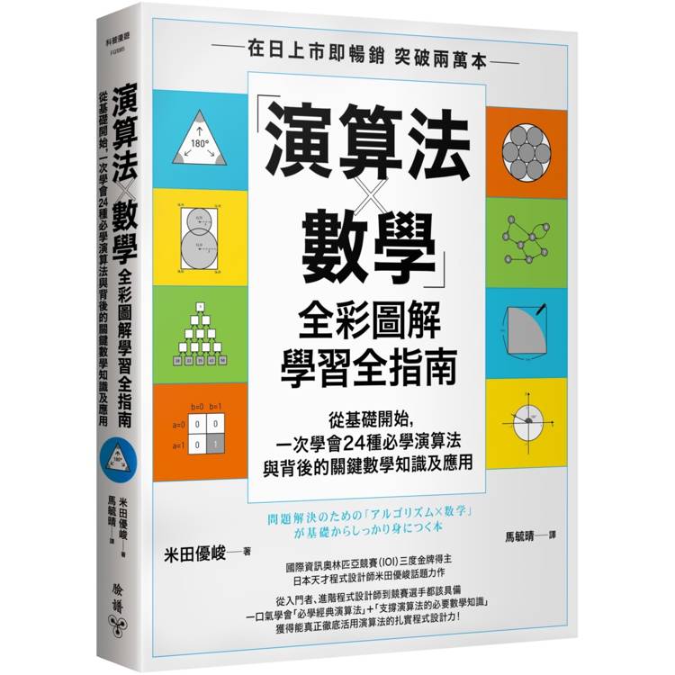 「演算法×數學」圖解學習全指南：從基礎開始，一次學會24種必懂演算法與背後的數學原理及應用【金石堂、博客來熱銷】