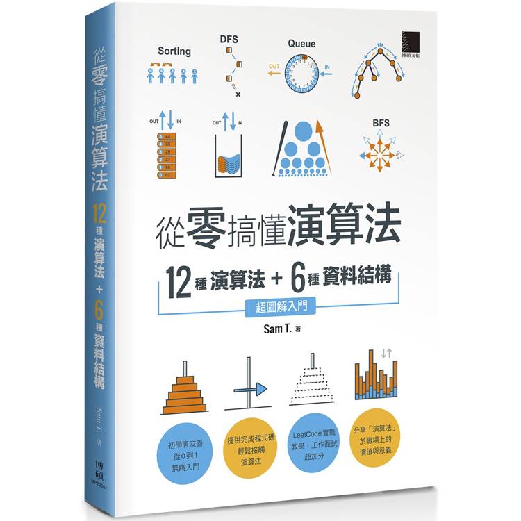 從零搞懂演算法：12種演算法 ＋ 6種資料結構，超圖解入門【金石堂、博客來熱銷】