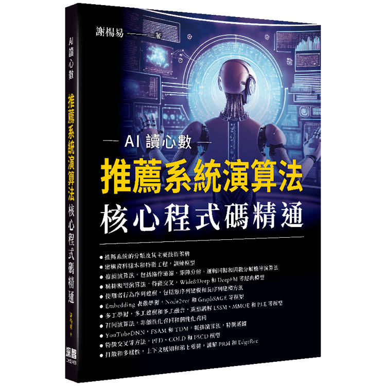 AI讀心數：推薦系統演算法核心程式碼精通【金石堂、博客來熱銷】