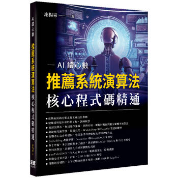 AI讀心數：推薦系統演算法核心程式碼精通