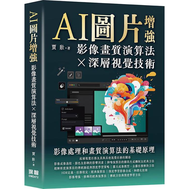 AI圖片增強：影像畫質演算法及深層視覺技術【金石堂、博客來熱銷】