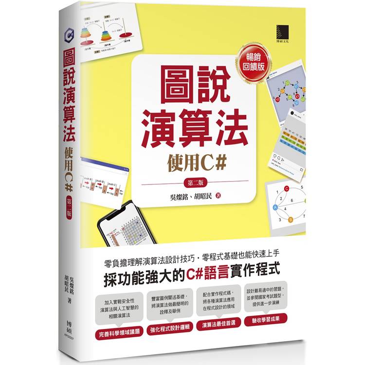 圖說演算法：使用C#(第二版)【暢銷回饋版】【金石堂、博客來熱銷】