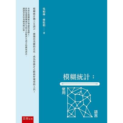 模糊統計：使用R語言【金石堂、博客來熱銷】