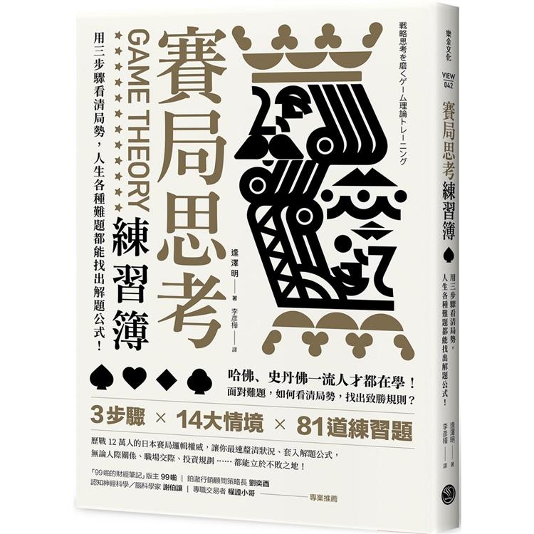 賽局思考練習簿：用三步驟看清局勢，人生各種難題都能找出解題公式！【金石堂、博客來熱銷】