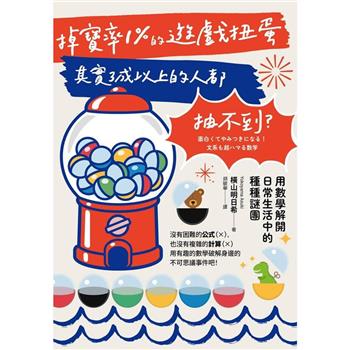 掉寶率1%的遊戲扭蛋其實3成以上的人都抽不到？用數學解開日常生活中的種種謎團