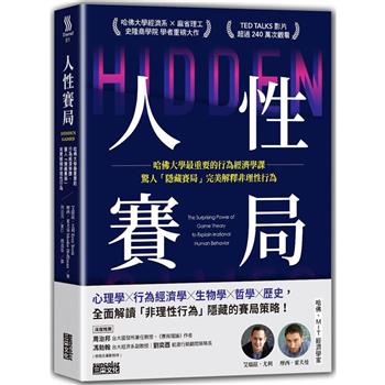 人性賽局：哈佛大學最重要的行為經濟學課，驚人「隱藏賽局」完美解釋非理性行為