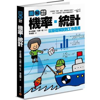 【電子書】圖解機率、統計