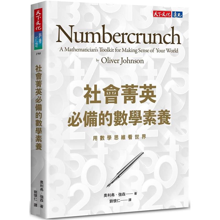 社會菁英必備的數學素養：用數學思維看世界