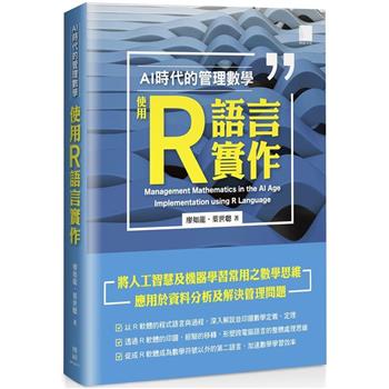 【電子書】AI 時代的管理數學：使用 R 語言實作