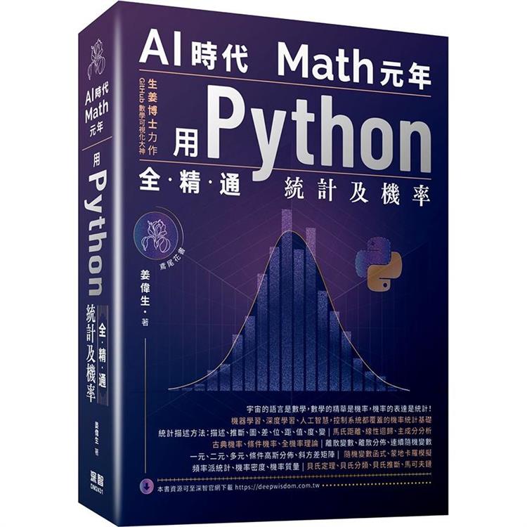 AI時代Math元年：用Python全精通統計及機率【金石堂、博客來熱銷】