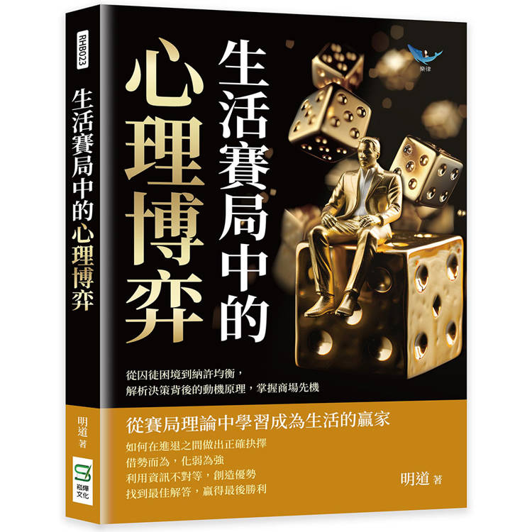 生活賽局中的心理博弈：從囚徒困境到納許均衡，解析決策背後的動機原理，掌握商場先機【金石堂、博客來熱銷】