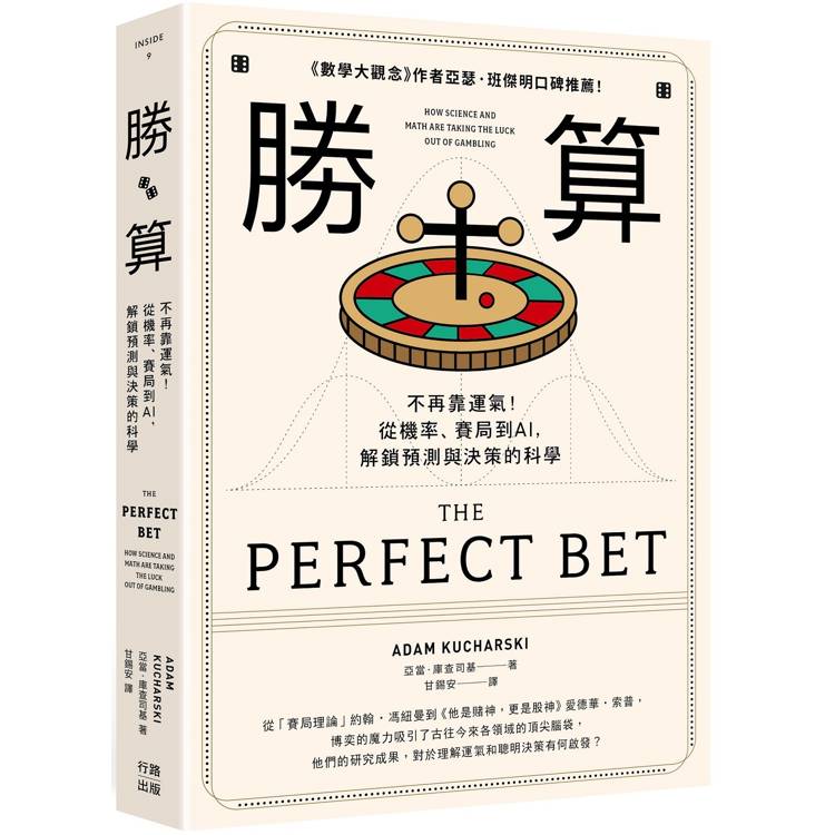 勝算：不再靠運氣！從機率、賽局到AI，解鎖預測與決策的科學(二版)【金石堂、博客來熱銷】