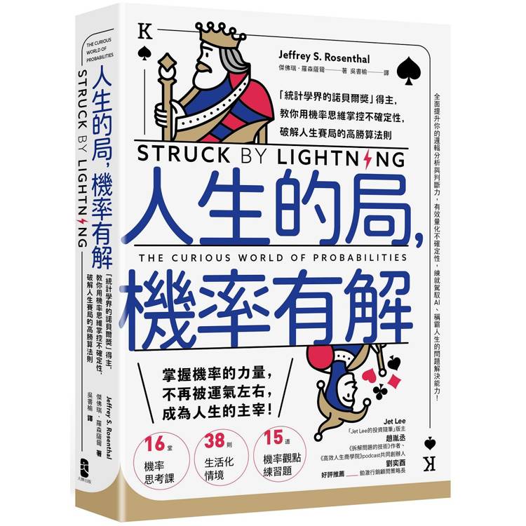 人生的局，機率有解：「統計學界的諾貝爾獎」得主，教你用機率思維掌控不確定性，破解人生賽局的高勝算法則【金石堂、博客來熱銷】