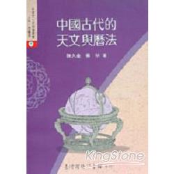 中國古代的天文與曆法 | 拾書所