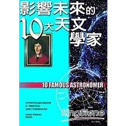 影響未來的10大天文學家 | 拾書所