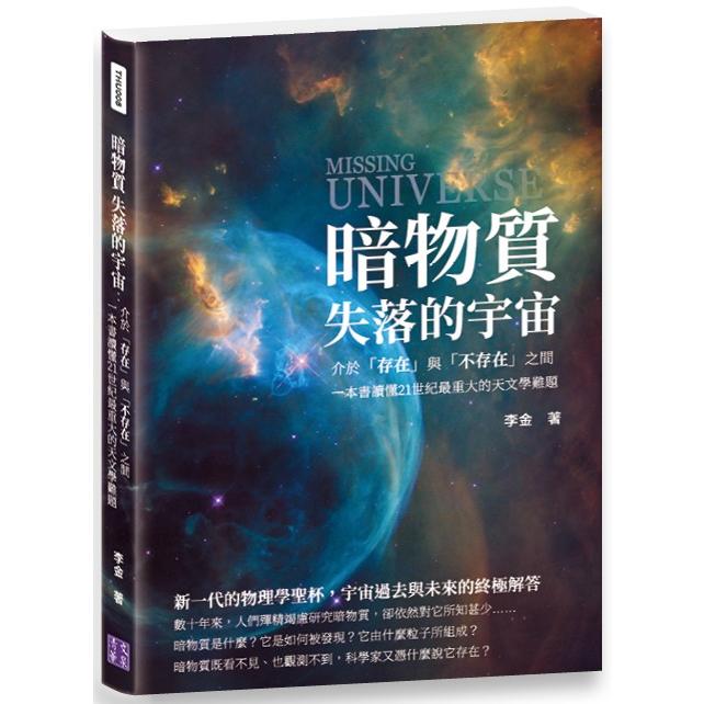 暗物質 失落的宇宙：介於「存在」與「不存在」之間，一本書讀懂21世紀最重大的天文學難題【金石堂、博客來熱銷】