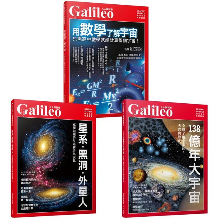 Galileo圖解宇宙套書：星系.黑洞.外星人/138億年大宇宙/用數學了解宇宙（共三冊）【金石堂、博客來熱銷】