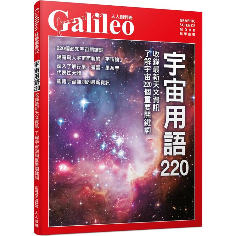 宇宙用語220：收錄最新天文資訊 了解宇宙220個重要關鍵詞 人人伽利略32【金石堂、博客來熱銷】