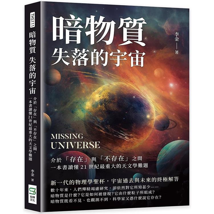 暗物質 失落的宇宙：介於「存在」與「不存在」之間，一本書讀懂21世紀最重大的天文學難題【金石堂、博客來熱銷】