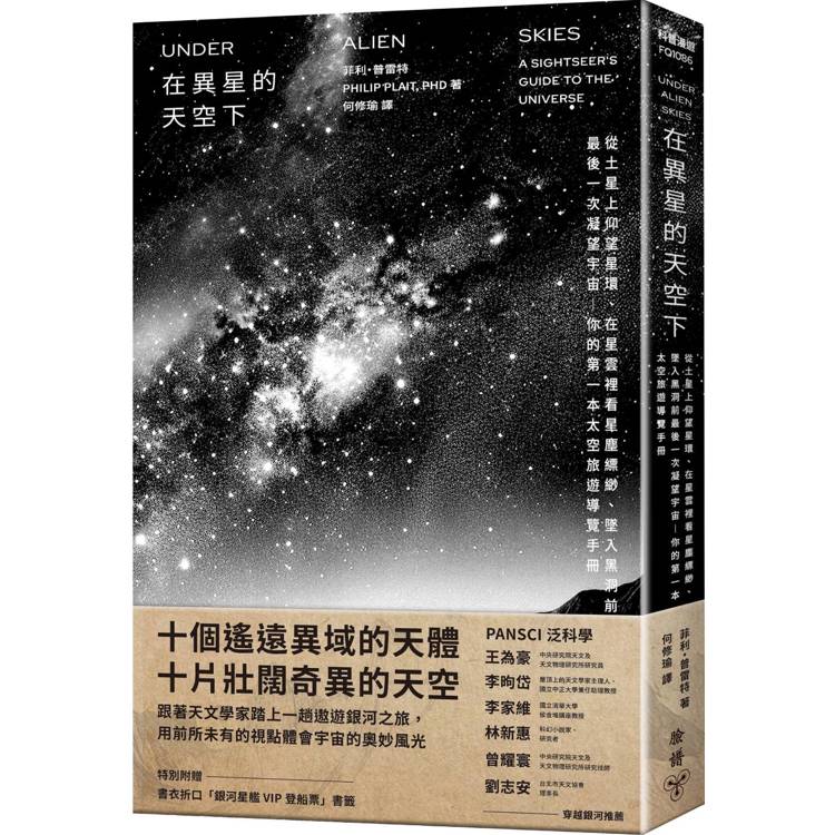 在異星的天空下：從土星上仰望星環、在星雲裡看星塵縹緲、墜入黑洞前最後一次凝望宇宙——你的第一本太空旅遊導覽手冊【金石堂、博客來熱銷】