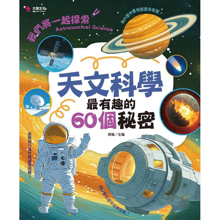 天文科學最有趣的60個秘密【金石堂、博客來熱銷】