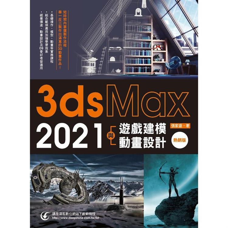 3ds Max 2021遊戲建模與動畫設計（熱銷版）【金石堂、博客來熱銷】