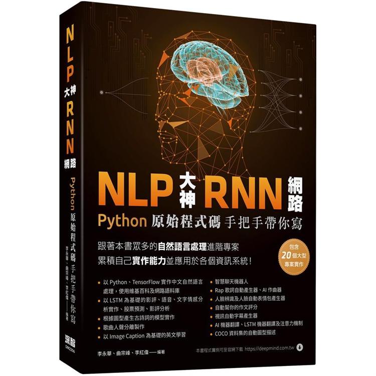 NLP大神RNN網路：Python原始程式碼手把手帶你寫【金石堂、博客來熱銷】