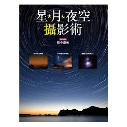 星．月．夜空攝影術 | 拾書所