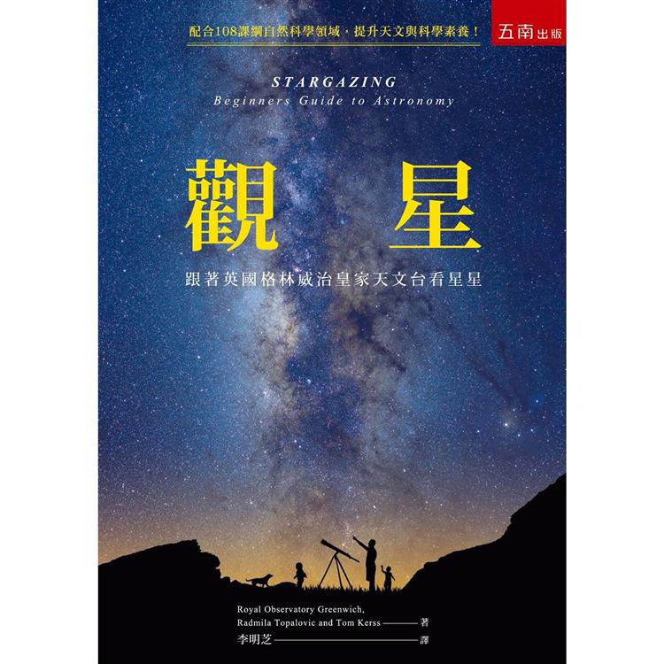 觀星：跟著英國格林威治皇家天文台看星星【金石堂、博客來熱銷】