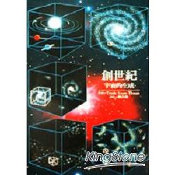 創世紀：宇宙的生成 | 拾書所